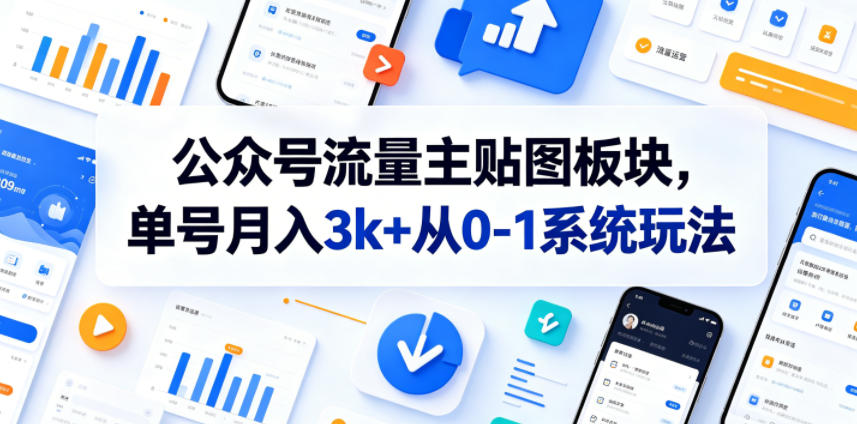公众号流量主贴图板块,单号月入3k+从0-1系统玩法-资源共享