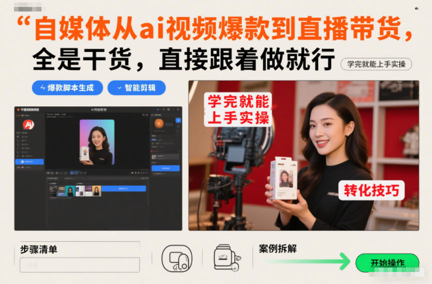 自媒体从ai视频爆款到直播带货，全是干货，直接跟着做就行，学完就能上手实操-资源共享