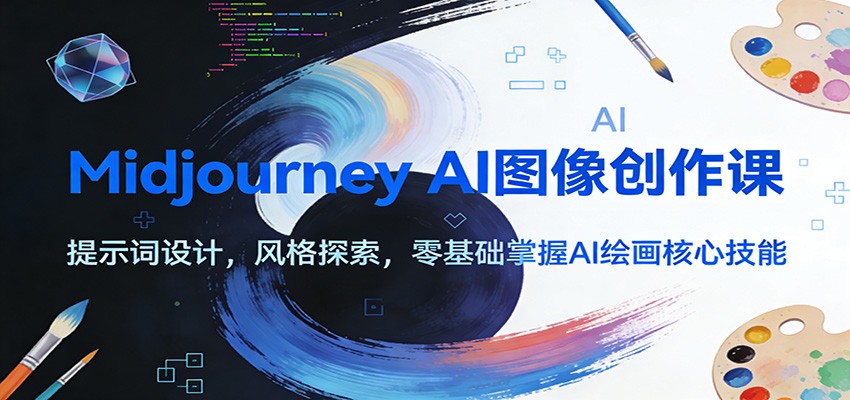 图片[1]-Midjourney AI图像创作课：提示词设计，风格探索，零基础掌握AI绘画核心技能-资源共享