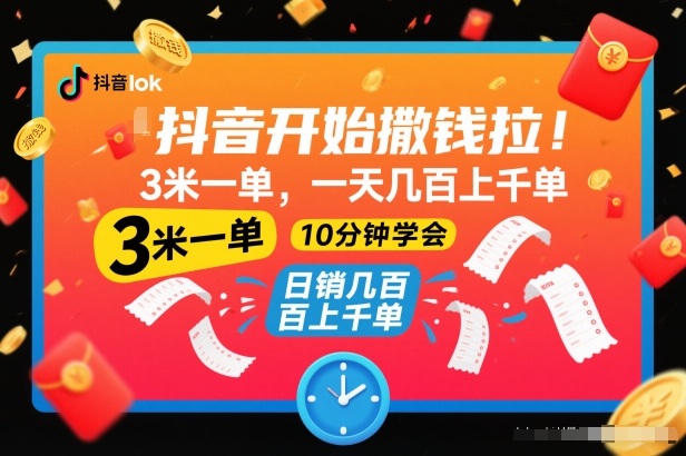 抖音开始撒钱拉，3米一单，一天几百上千单，项目简单，10分钟学会【揭秘】-资源共享