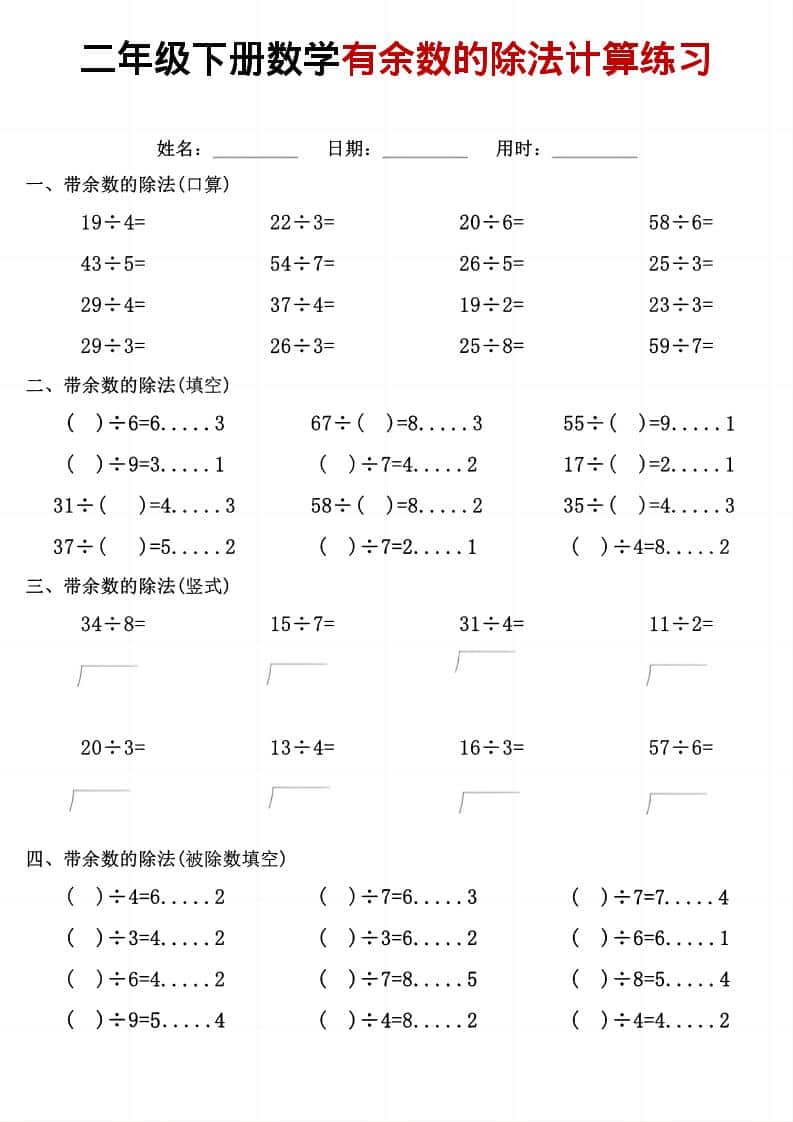 二年级下数学《有余数的除法》计算练习-资源共享
