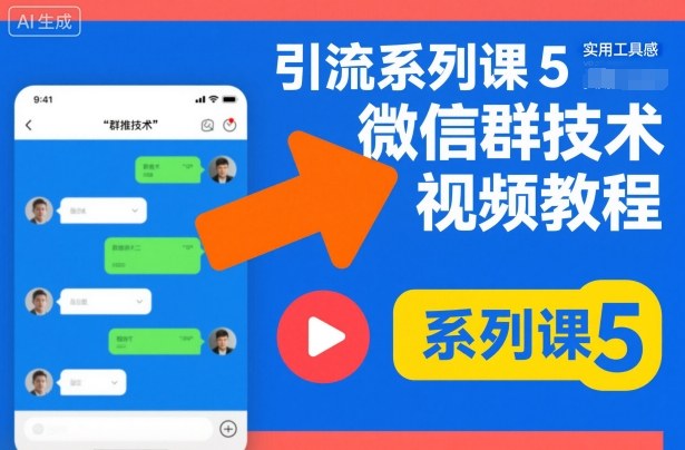 引流系列课5，微信群推技术视频教程-资源共享