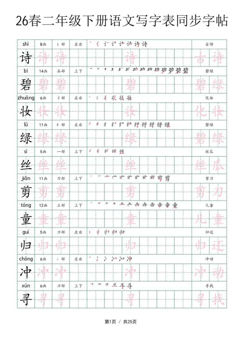 二年级下语文写字表同步字帖-资源共享