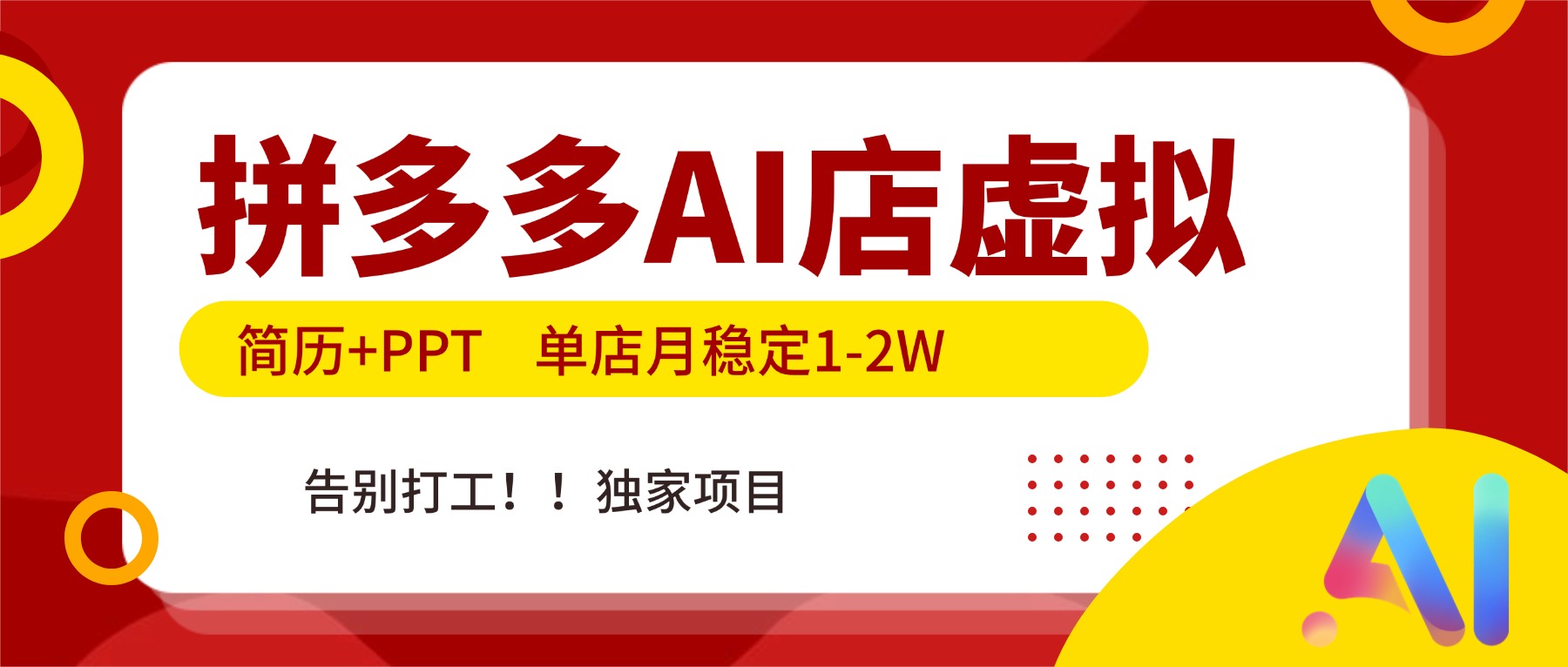 拼多多AI店，简历+PPT，单店月稳定1-2W，告别打工，独家项目！-资源共享