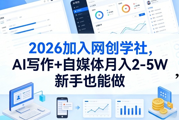 2026加入网创学社，AI写作+自媒体月入2-5W，新手也能做【揭秘】-资源共享