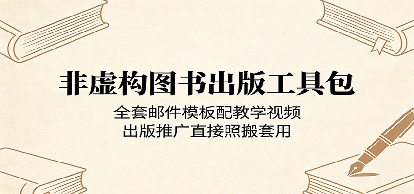 非虚构图书出版工具包:全套邮件模板配教学视频,出版推广直接照搬套用-资源共享