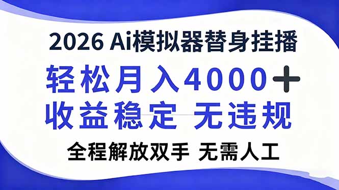 2026Ai模拟器直播，轻松月入4000+，解放双手 无需人工！-资源共享