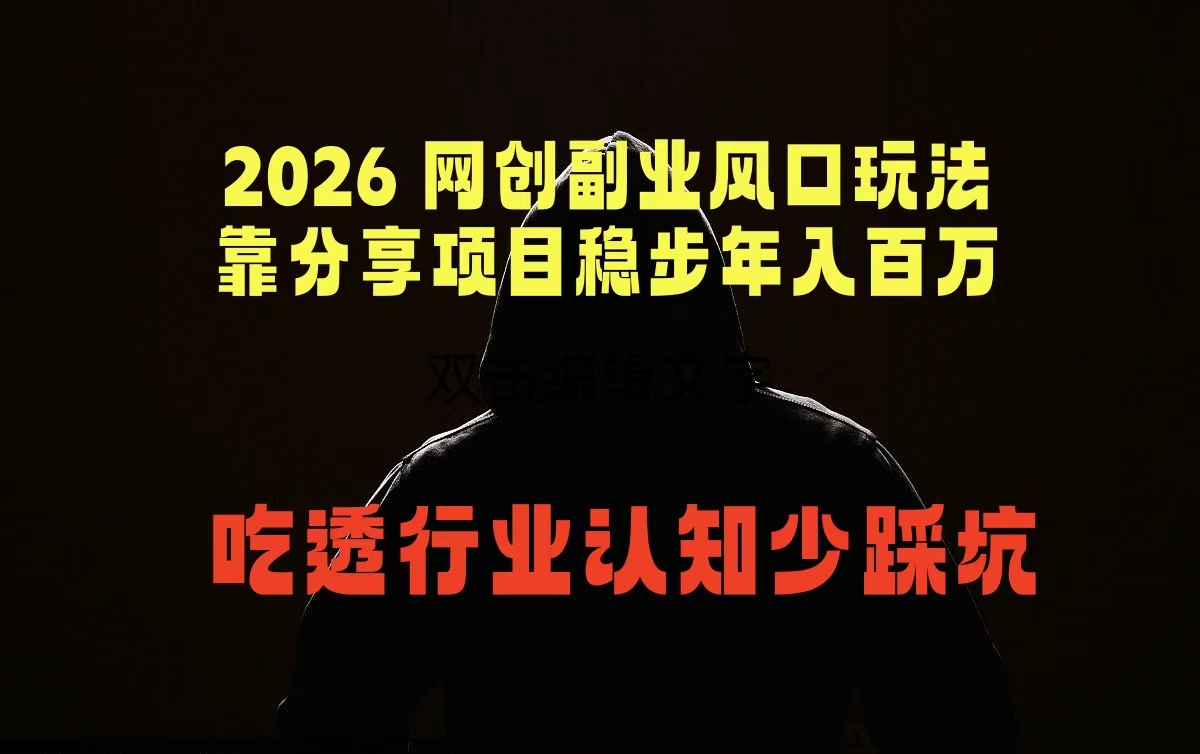 2026 网创副业风口玩法,靠分享项目稳步年入百万,吃透行业认知少踩坑-资源共享