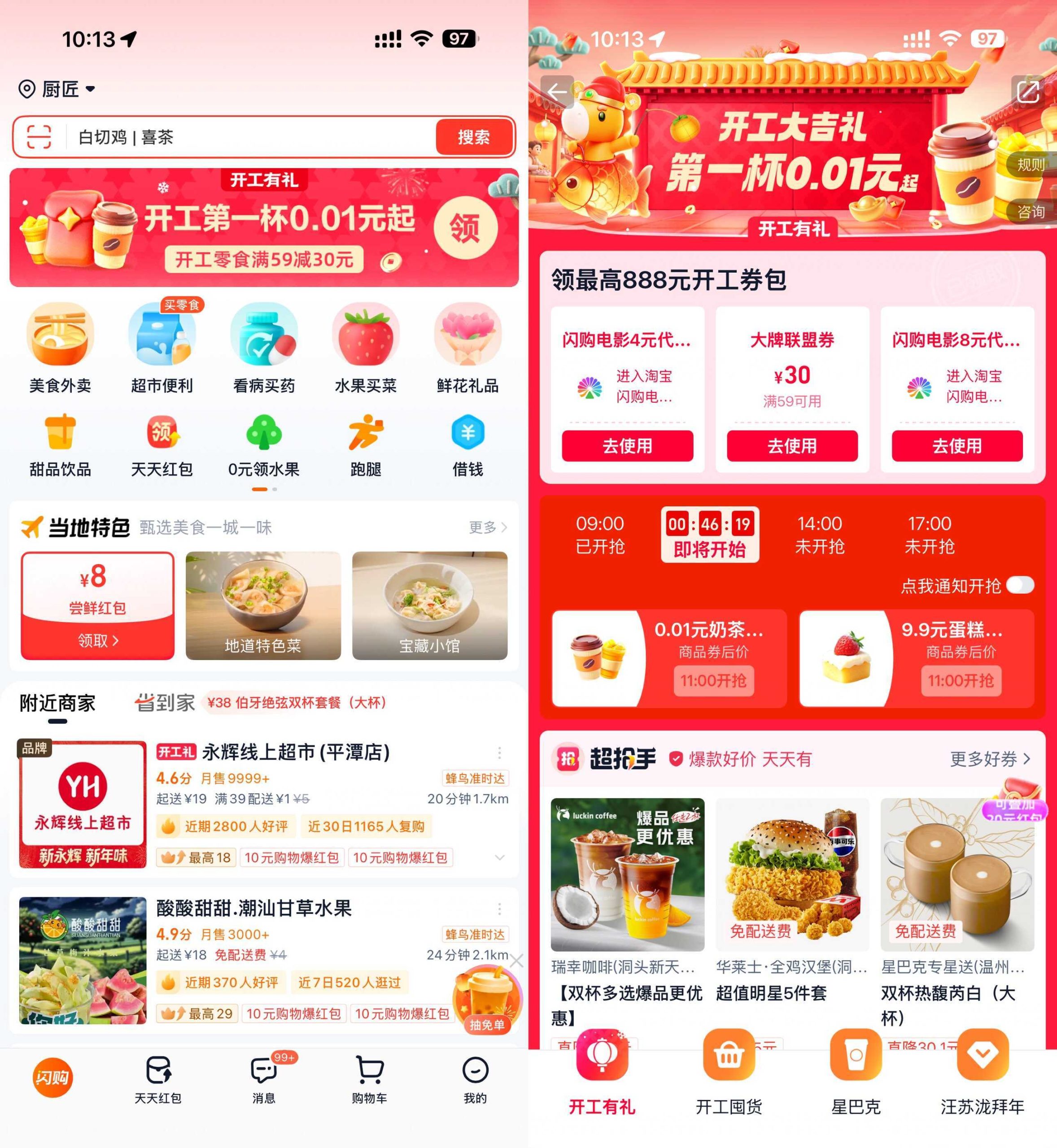 淘宝闪购开工准点抢0.01亓奶茶-资源共享