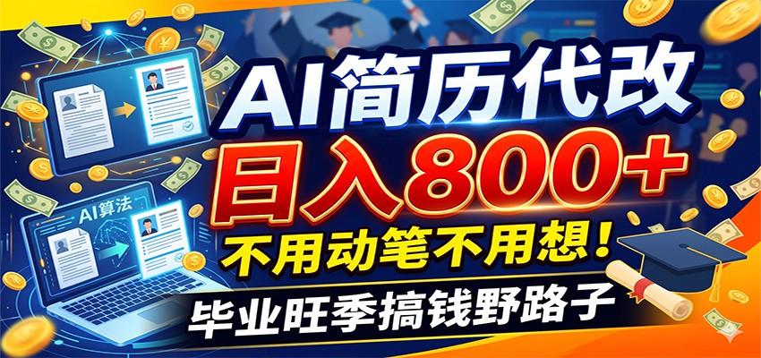 毕业季+秋招双重爆单！AI简历代改日入800+，不用动笔不用想！-资源共享