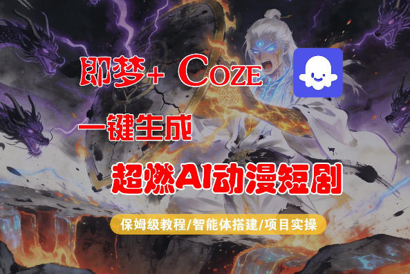 【Coze工作流搭建实操教程】即梦+Coze一键生成AI动漫短剧，全流程保姆级教学-资源共享