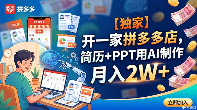 【独家】开一家拼多多店,简历+PPT用AI制作,月入2W+-资源共享