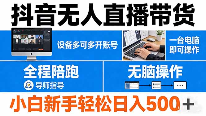 抖音无人直播带货 一台电脑即可操作 可多开账号 无脑操作 全程陪跑 新手小白轻松 日入500+-资源共享