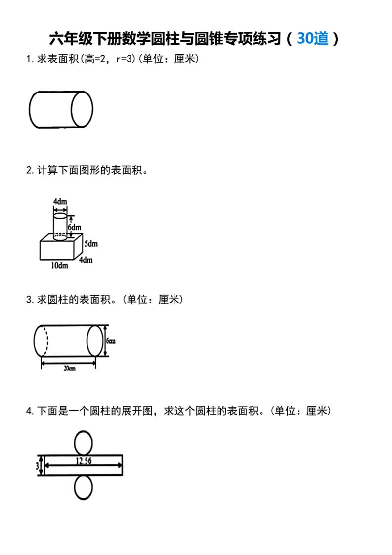 【圆柱与圆锥专项练习(30道）】六下数学