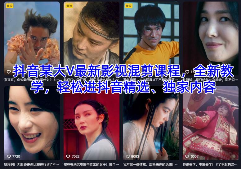 抖音某大V最新影视混剪课程，全新教学，轻松进抖音精选、独家内容-资源共享