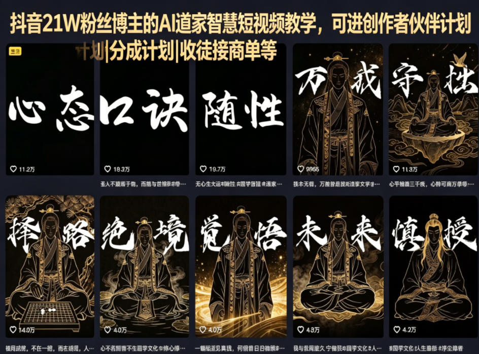 抖音21W粉丝博主的AI道家智慧短视频教学,可进创作者伙伴计划|分成计划|收徒接商单等-资源共享
