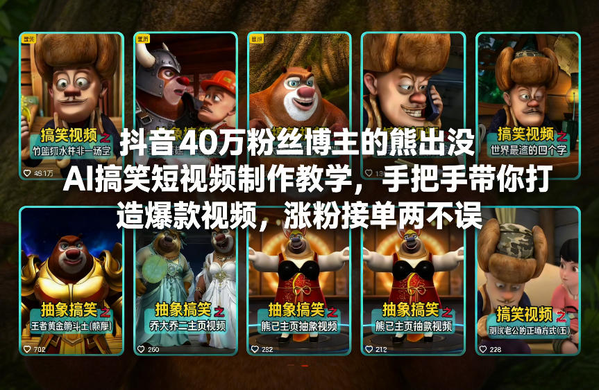 抖音40万粉丝博主的熊出没AI搞笑短视频制作教学，手把手带你打造爆款视频，涨粉接单两不误-资源共享