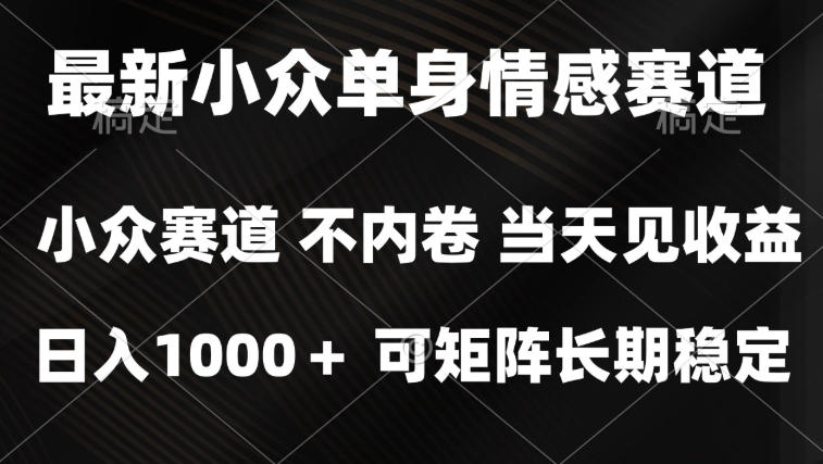 2026最新单身经济掘金项目,简单粗暴,无脑复制粘贴即可,单日收益1k+可矩阵【揭秘】-资源共享