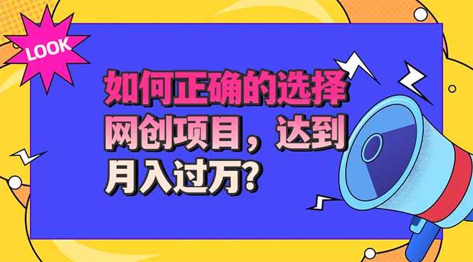 （20234期）选择大于努力！选对项目才能实现月入过万，才能避免成为绿油油的韭菜-资源共享