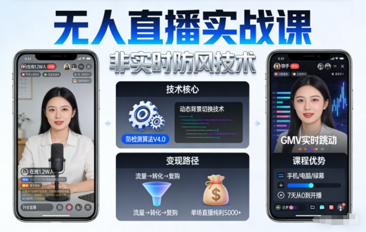 宝子哥无人直播实战课,非实时防风技术,聚焦抖音快手等平台直播带货,轻松开启直播变现之路(更新2026年08月06日)-资源共享