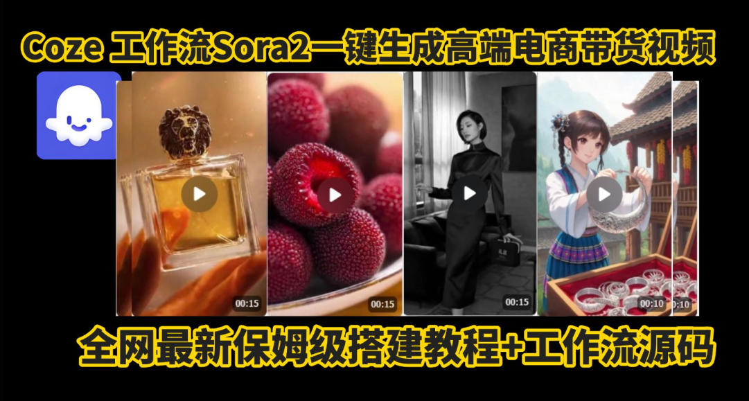 coze智能体sora2一键生成电商带货高端视频工作流保姆级拆解教程，无需剪辑，无需拍摄-资源共享
