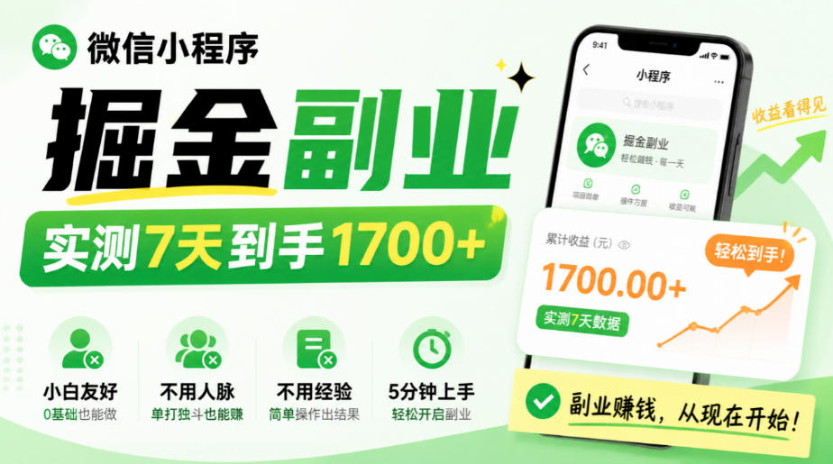 微信小程序掘金副业,实测7天到手1700+,小白友好,不用人脉、不用经验,5分钟上手【揭秘】-资源共享