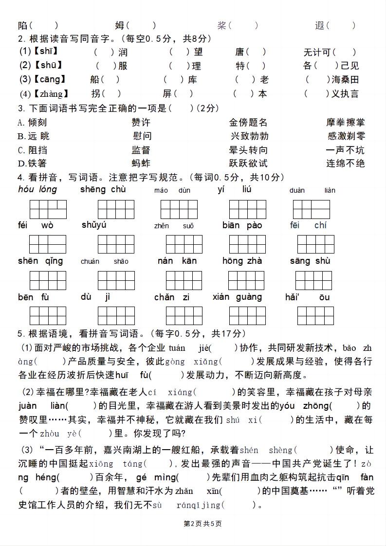 五年级下语文汉字与词语百分过关练-资源共享