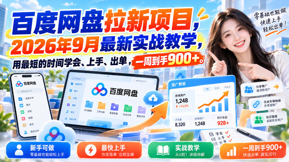 百度网盘拉新项目，2026年9月最新实战教学，用最短的时间学会、上手、出单，一周到手900+-资源共享