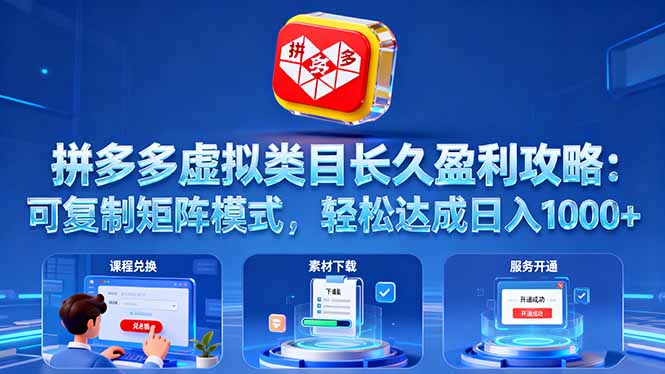 拼多多虚拟类目长久盈利攻略：可复制矩阵模式，轻松达成日入 1000+-资源共享