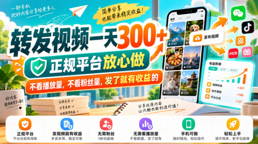 转发视频一天300+，正规平台放心做，不看播放量，不看粉丝量，发了就有收益的【揭秘】-资源共享