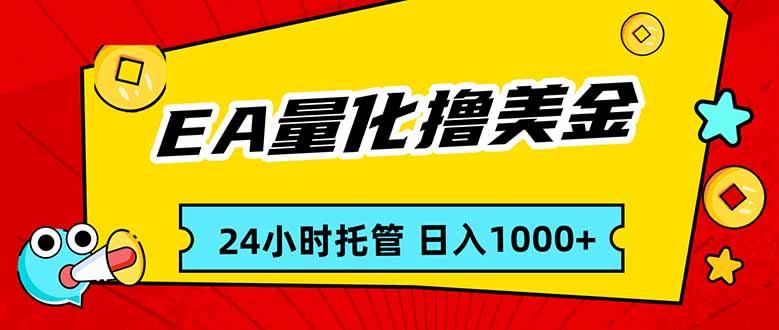 EA黄金量化，24小时不间断撸美金，小白轻松入手，日入1000-资源共享
