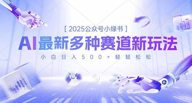 2025公众号小绿书，最新多种赛道新玩法，小白日入500+轻轻松松-资源共享