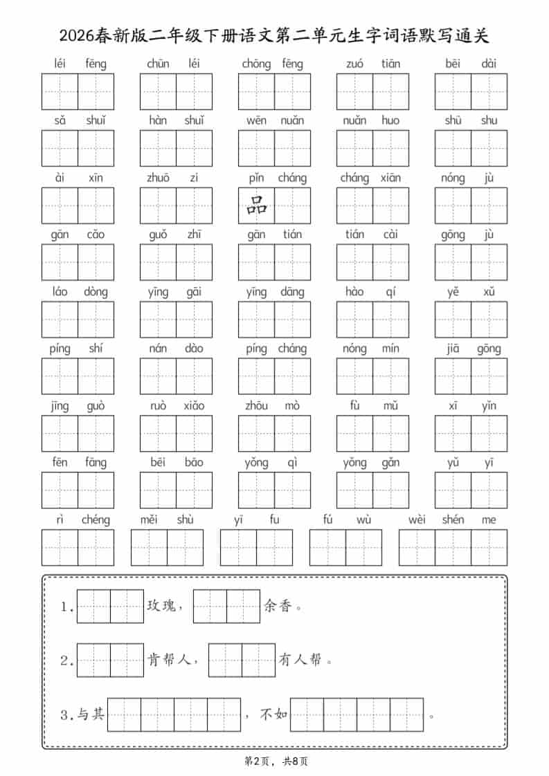 二年级下语文26春1-8单元生字词语默写通关（8页）-资源共享