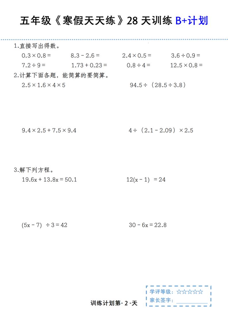 五年级上数学寒假天天练28天训练B+计划-资源共享