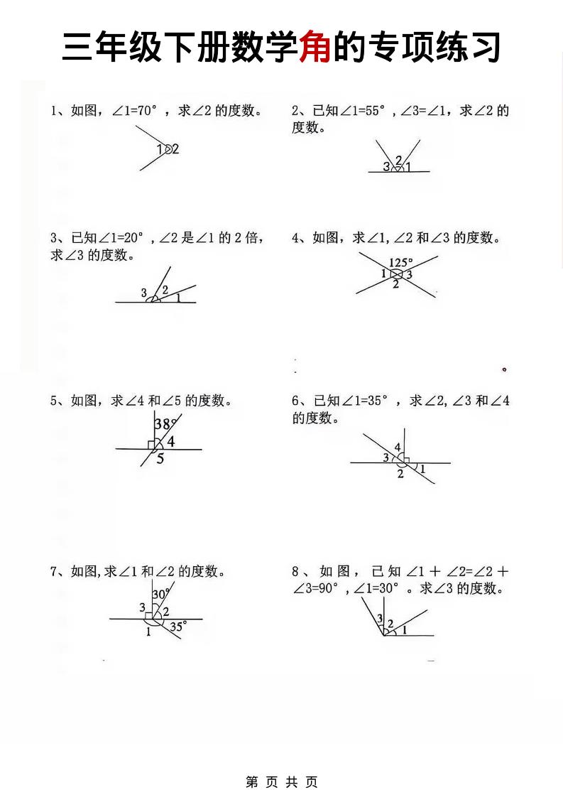 三年级下数学角的专项练习-资源共享