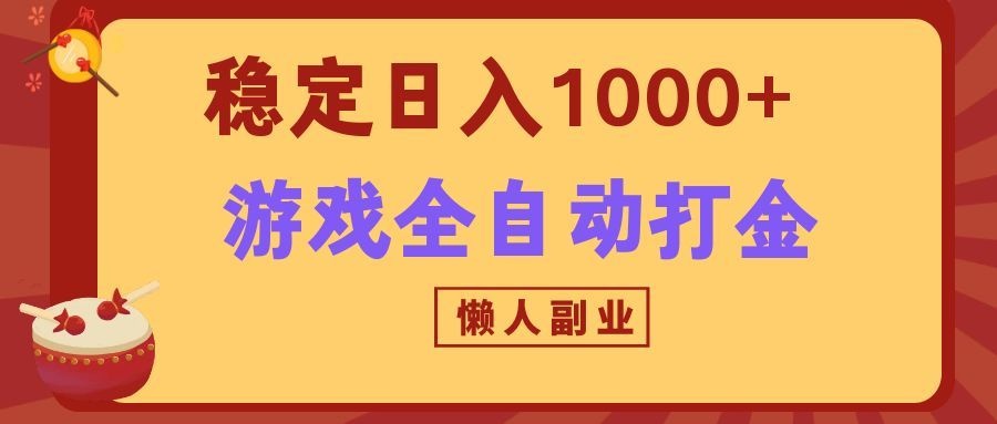 两款游戏全自动打金玩法，长期稳定日入1000+，懒人专属副业！-资源共享