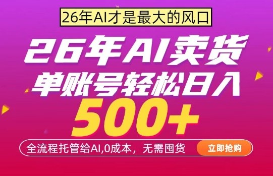 AI全自动卖货，0成本出单，单账号轻松日入500+，24小时出收益，无需囤货【揭秘】-资源共享