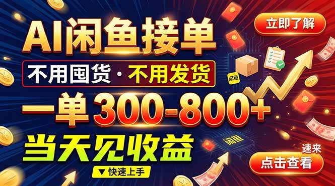 (20889期)AI闲鱼接单爆了!一部手机在家干,一单几百块,不用找客户-资源共享
