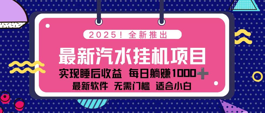 2025最新汽水音乐挂机项目 每天几分钟 轻松上w-资源共享