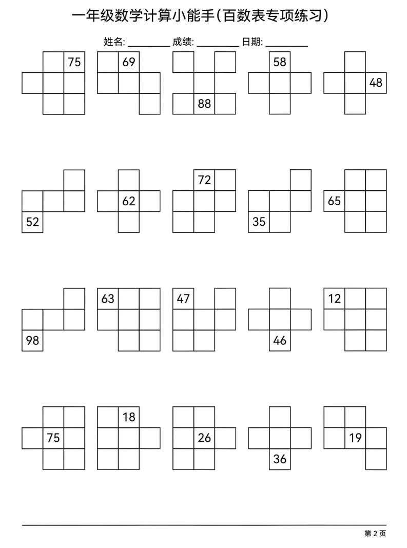 一年级下数学百数表专项练习-资源共享