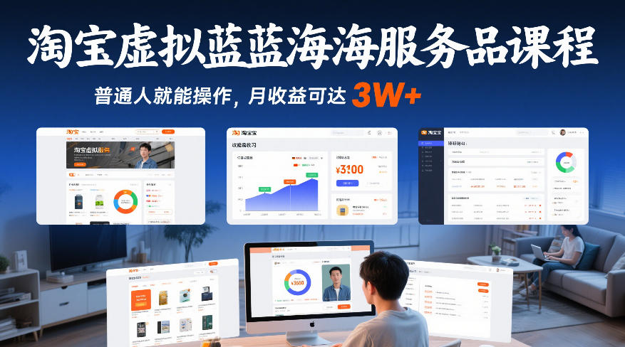 淘宝虚拟蓝海服务品课程，普通人就能操作，月收益可达3W+-资源共享