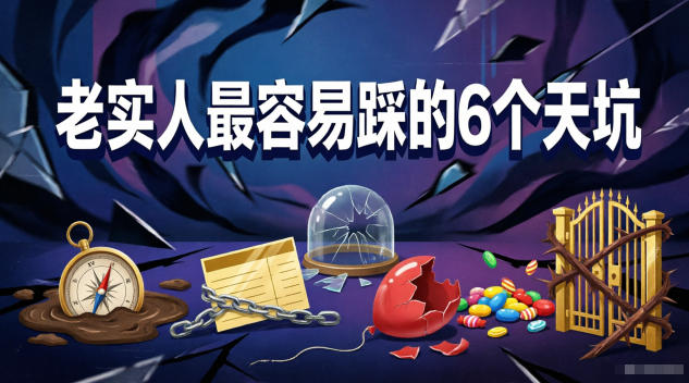 付费文章:老实人最容易踩的6个天坑-资源共享