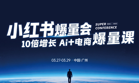 戴小胖·小红书爆量会3月27-29号广州线下课(音频+字幕)-资源共享