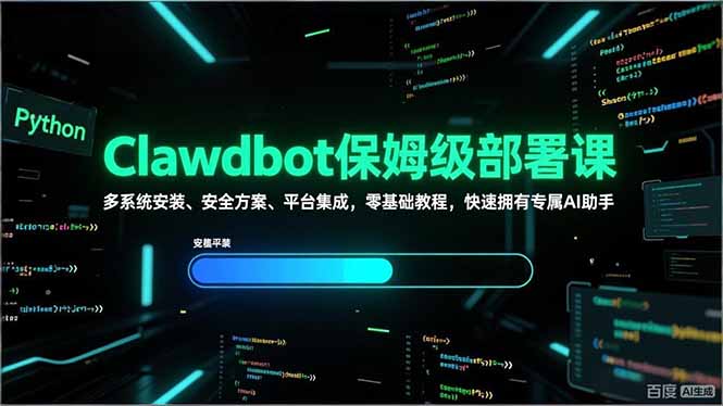 Clawdbot保姆级部署课，多系统安装、安全方案、平台集成，零基础教程，快速拥有专属AI助手-资源共享