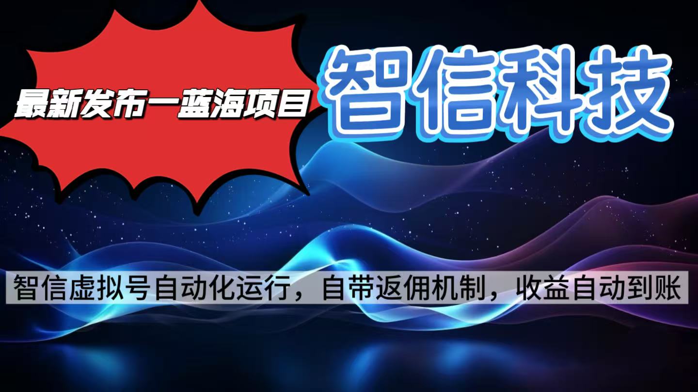 最新蓝海项目，智信科技号全自动项目，无需人工，单电脑日收益2000+单…-资源共享