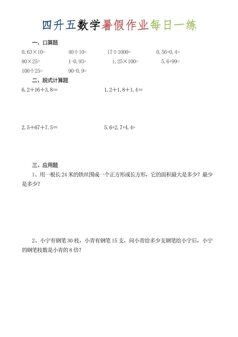 四升五数学暑假作业每日一练（52套）-四下-资源共享