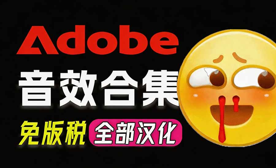 请称爆硬盘!Adobe 和 达芬奇 官方提供的高品质免版税音效库, 10000+ 免费商用音效合集,已离线打包 请称爆硬盘!Adobe 和 达芬奇 官方提供的高品质免版税音效库, 10000+ 免费商用音效合集,已离线打包