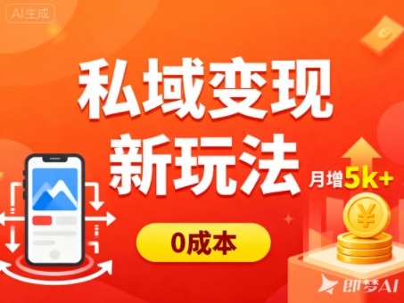 私域变现新玩法，0成本，多端引流，普通人月增收5k+-资源共享