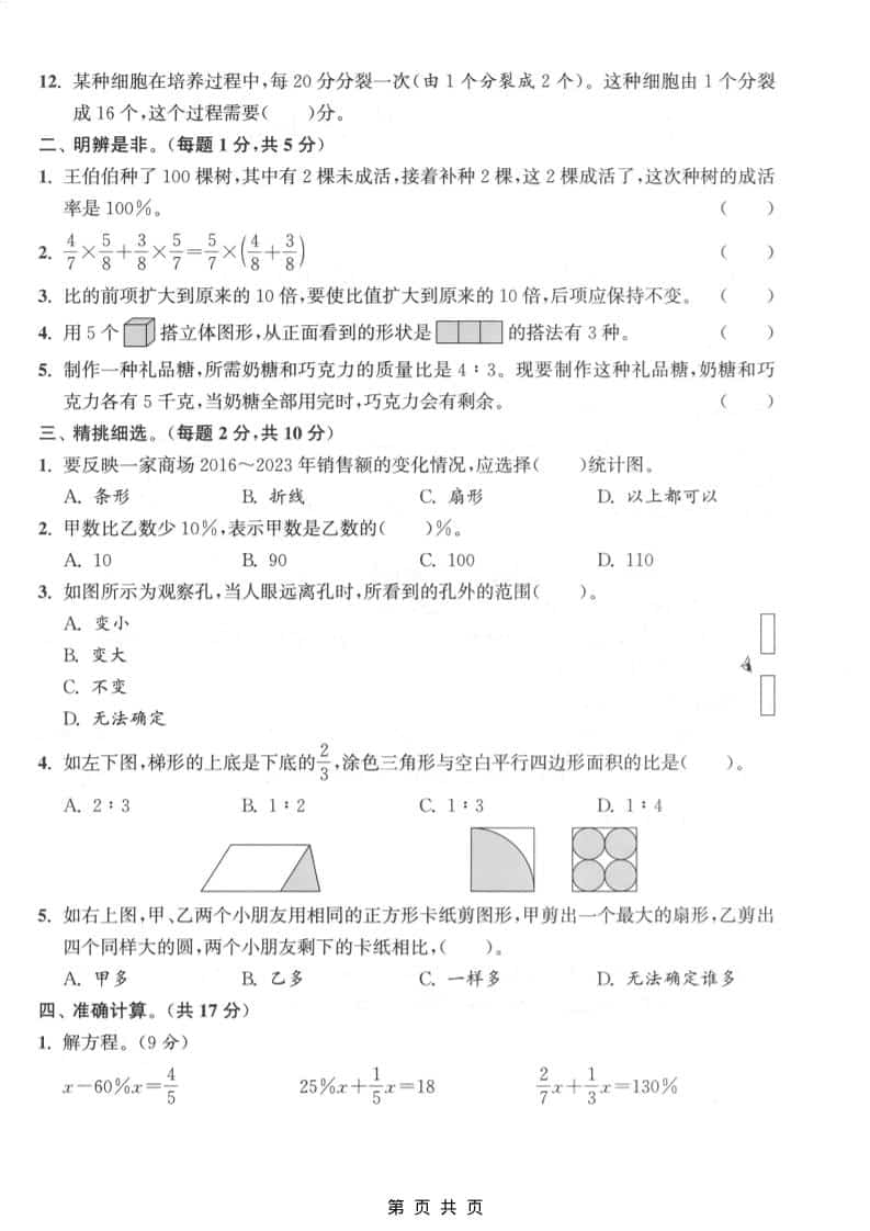 六上北师大版数学【期末测试卷2】-资源共享