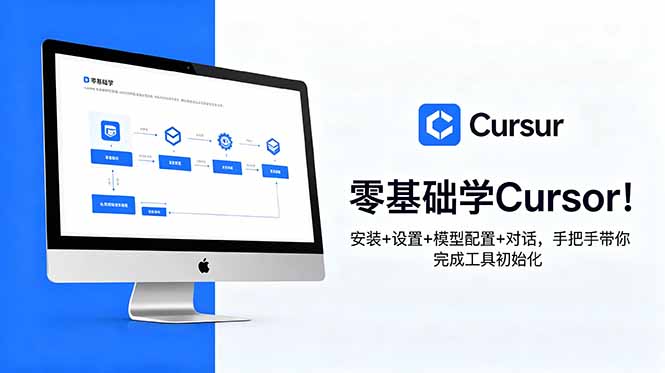 零基础学Cursor!安装+设置+模型配置+对话,手把手带你完成工具初始化-资源共享